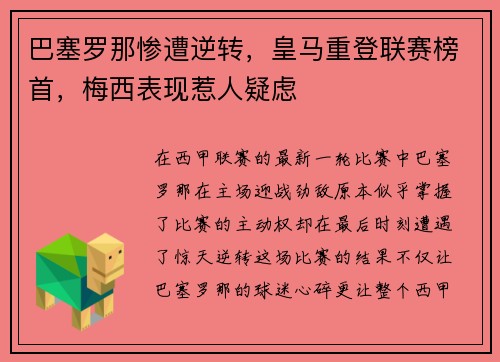 巴塞罗那惨遭逆转，皇马重登联赛榜首，梅西表现惹人疑虑
