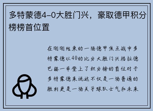 多特蒙德4-0大胜门兴，豪取德甲积分榜榜首位置
