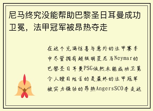 尼马终究没能帮助巴黎圣日耳曼成功卫冕，法甲冠军被昂热夺走