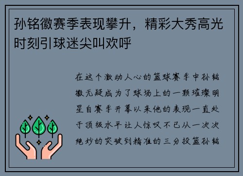 孙铭徽赛季表现攀升，精彩大秀高光时刻引球迷尖叫欢呼