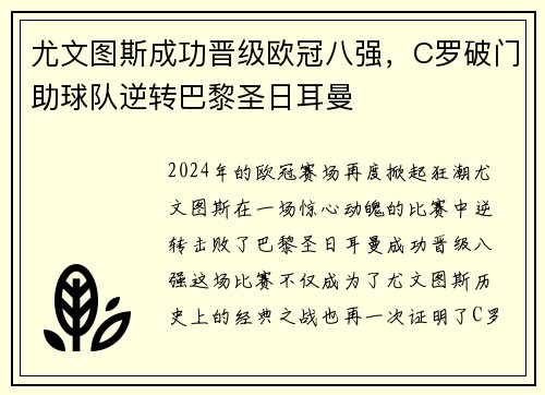 尤文图斯成功晋级欧冠八强，C罗破门助球队逆转巴黎圣日耳曼