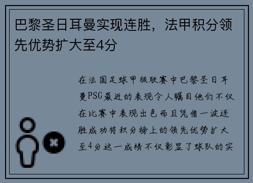 巴黎圣日耳曼实现连胜，法甲积分领先优势扩大至4分