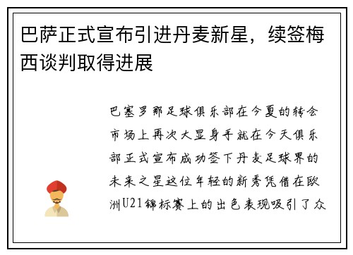 巴萨正式宣布引进丹麦新星，续签梅西谈判取得进展