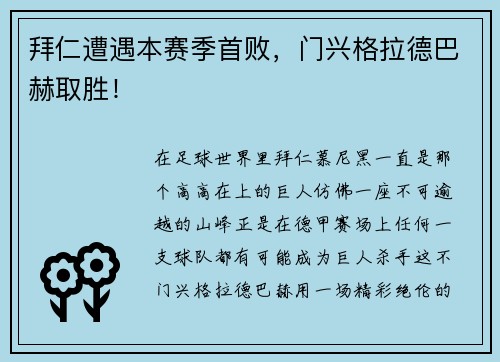 拜仁遭遇本赛季首败，门兴格拉德巴赫取胜！