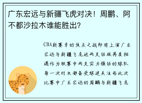 广东宏远与新疆飞虎对决！周鹏、阿不都沙拉木谁能胜出？