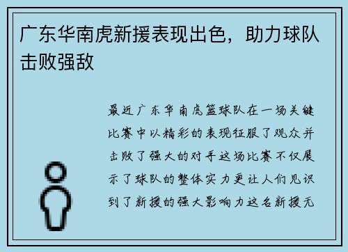 广东华南虎新援表现出色，助力球队击败强敌