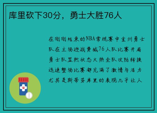 库里砍下30分，勇士大胜76人