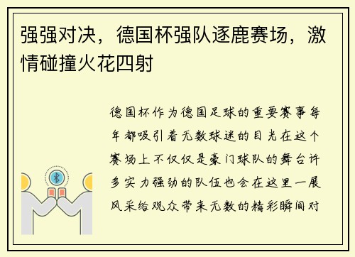 强强对决，德国杯强队逐鹿赛场，激情碰撞火花四射