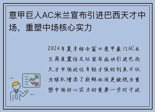 意甲巨人AC米兰宣布引进巴西天才中场，重塑中场核心实力