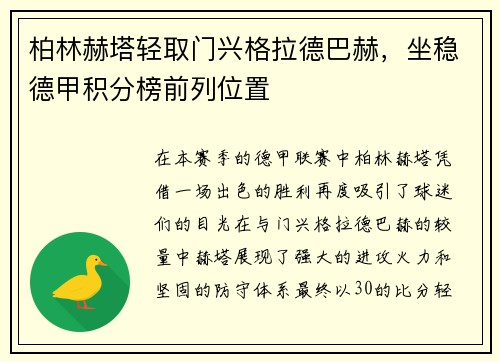 柏林赫塔轻取门兴格拉德巴赫，坐稳德甲积分榜前列位置