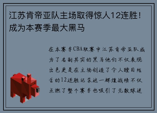 江苏肯帝亚队主场取得惊人12连胜！成为本赛季最大黑马