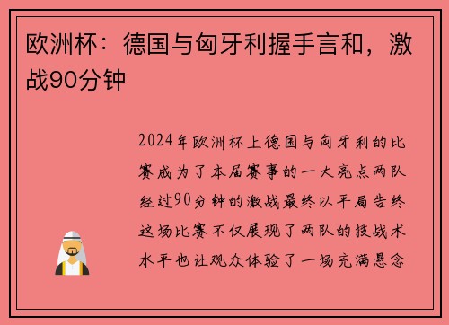 欧洲杯：德国与匈牙利握手言和，激战90分钟