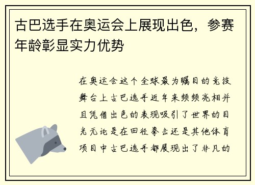 古巴选手在奥运会上展现出色，参赛年龄彰显实力优势