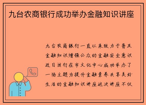 九台农商银行成功举办金融知识讲座