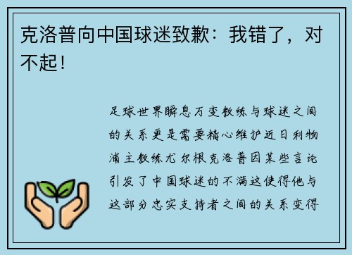 克洛普向中国球迷致歉：我错了，对不起！