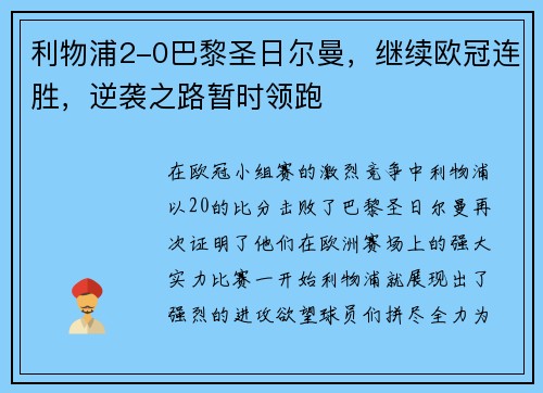 利物浦2-0巴黎圣日尔曼，继续欧冠连胜，逆袭之路暂时领跑