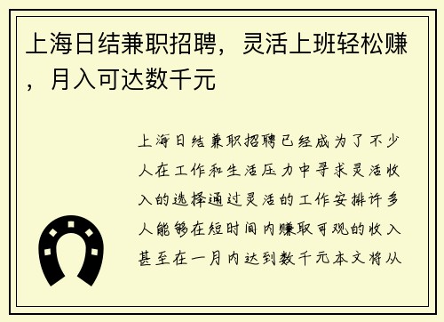 上海日结兼职招聘，灵活上班轻松赚，月入可达数千元