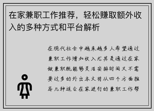 在家兼职工作推荐，轻松赚取额外收入的多种方式和平台解析