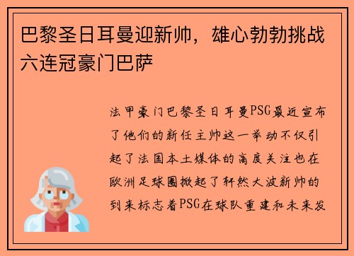 巴黎圣日耳曼迎新帅，雄心勃勃挑战六连冠豪门巴萨