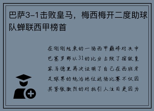 巴萨3-1击败皇马，梅西梅开二度助球队蝉联西甲榜首