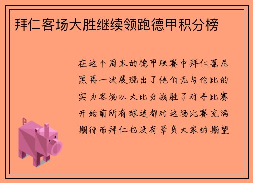 拜仁客场大胜继续领跑德甲积分榜