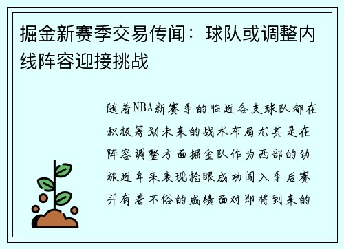 掘金新赛季交易传闻：球队或调整内线阵容迎接挑战
