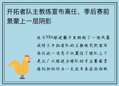 开拓者队主教练宣布离任，季后赛前景蒙上一层阴影