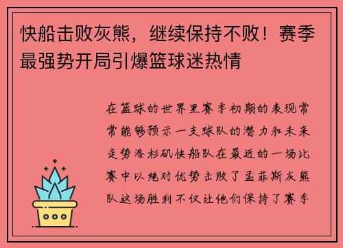 快船击败灰熊，继续保持不败！赛季最强势开局引爆篮球迷热情