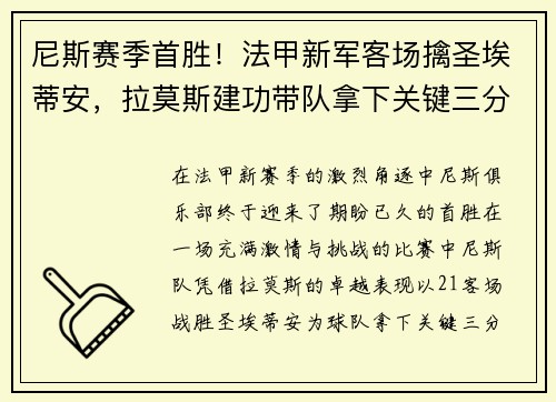 尼斯赛季首胜！法甲新军客场擒圣埃蒂安，拉莫斯建功带队拿下关键三分