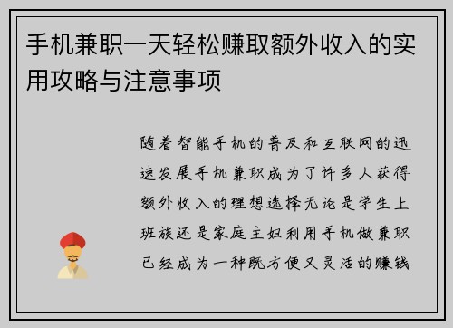 手机兼职一天轻松赚取额外收入的实用攻略与注意事项