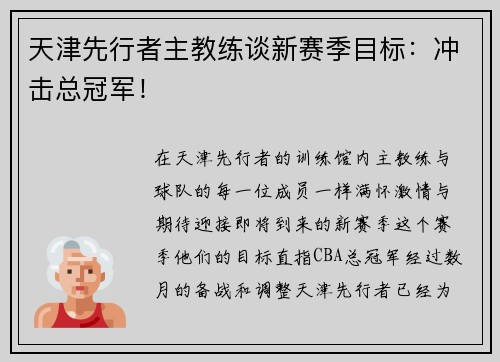 天津先行者主教练谈新赛季目标：冲击总冠军！