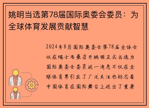 姚明当选第78届国际奥委会委员：为全球体育发展贡献智慧