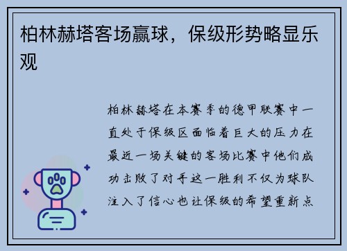 柏林赫塔客场赢球，保级形势略显乐观