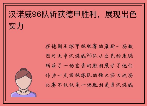 汉诺威96队斩获德甲胜利，展现出色实力