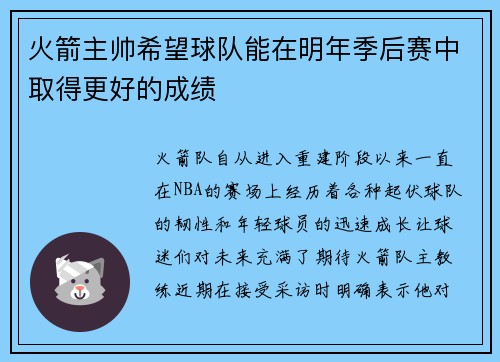 火箭主帅希望球队能在明年季后赛中取得更好的成绩