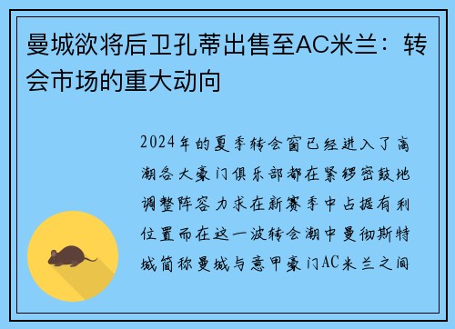 曼城欲将后卫孔蒂出售至AC米兰：转会市场的重大动向