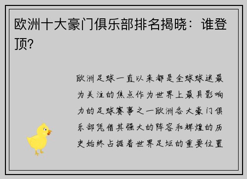 欧洲十大豪门俱乐部排名揭晓：谁登顶？