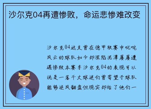 沙尔克04再遭惨败，命运悲惨难改变