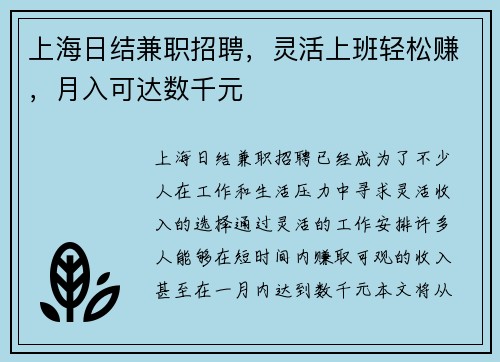 上海日结兼职招聘，灵活上班轻松赚，月入可达数千元
