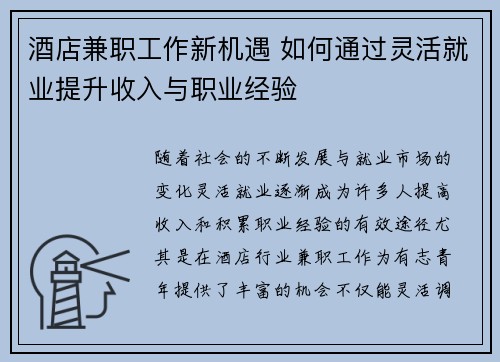 酒店兼职工作新机遇 如何通过灵活就业提升收入与职业经验