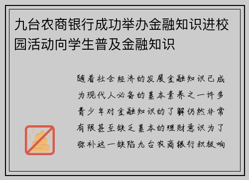 九台农商银行成功举办金融知识进校园活动向学生普及金融知识
