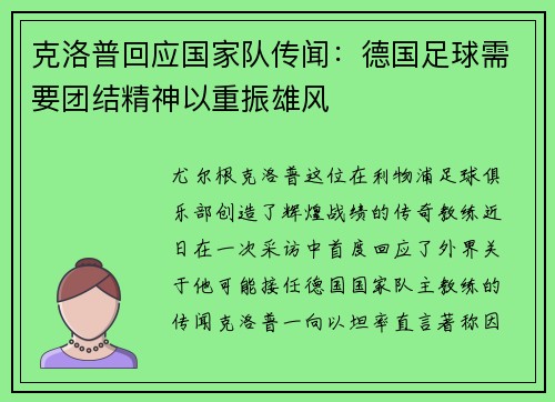 克洛普回应国家队传闻：德国足球需要团结精神以重振雄风