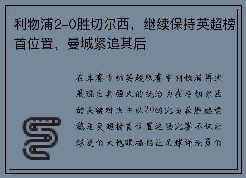利物浦2-0胜切尔西，继续保持英超榜首位置，曼城紧追其后