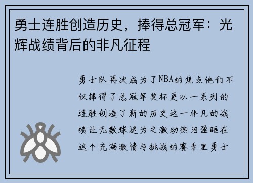 勇士连胜创造历史，捧得总冠军：光辉战绩背后的非凡征程