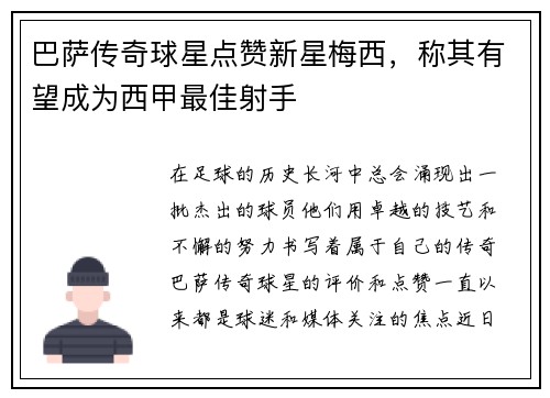 巴萨传奇球星点赞新星梅西，称其有望成为西甲最佳射手
