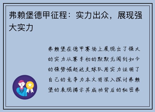 弗赖堡德甲征程：实力出众，展现强大实力
