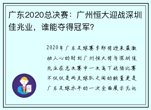 广东2020总决赛：广州恒大迎战深圳佳兆业，谁能夺得冠军？