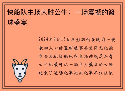 快船队主场大胜公牛：一场震撼的篮球盛宴