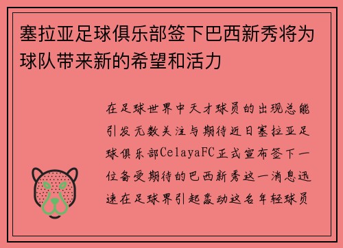 塞拉亚足球俱乐部签下巴西新秀将为球队带来新的希望和活力