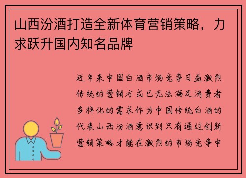 山西汾酒打造全新体育营销策略，力求跃升国内知名品牌